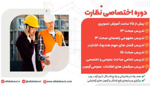 دوره آمادگی آزمون نظام مهندسی برق ( اختصاصی نظارت )