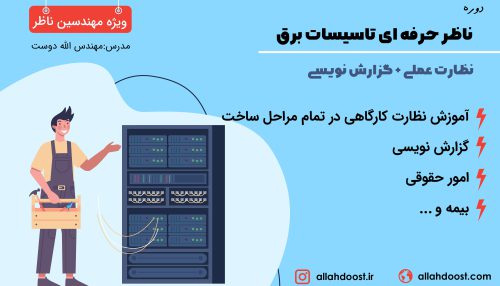 ناظر حرفه ای تاسیسات برق