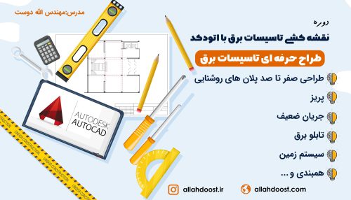 دوره طراح حرفه ای تاسیسات برق ساختمان