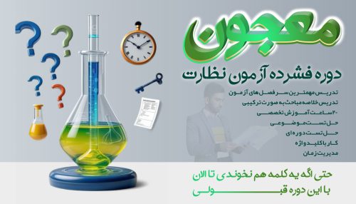 دوره فشرده آزمون نظارت ( معجون )